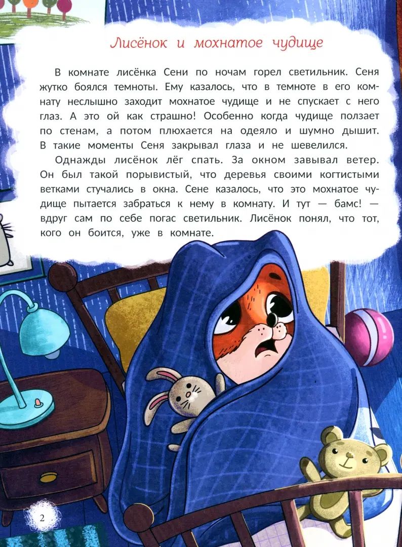 Открою тебе секрет: 8 сказок о капризах и преодолении страхов