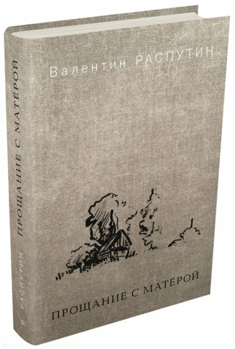 Прощание с Матерой