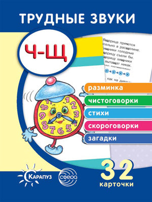 Трудные звуки. Отработка звуков Ч-Щ (комплект карточек, 32 шт.)