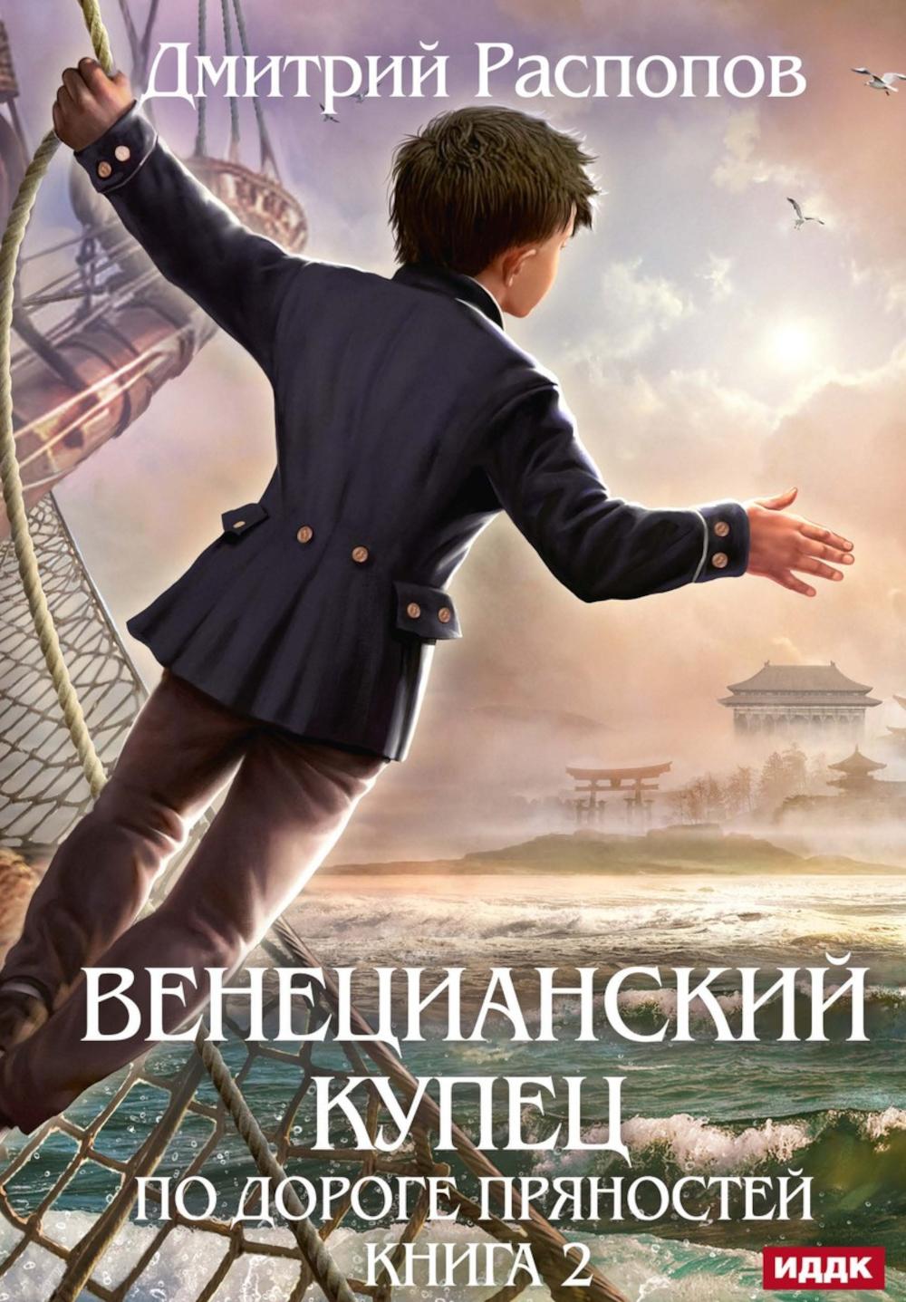 Венецианский купец. Кн. 2. По дороге пряностей