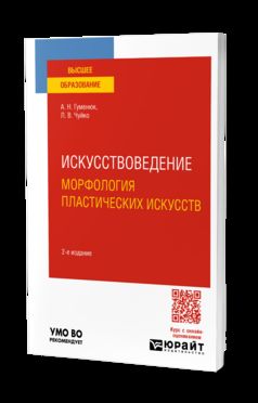 ИСКУССТВОВЕДЕНИЕ. МОРФОЛОГИЯ ПЛАСТИЧЕСКИХ ИСКУССТВ 2-е изд. Учебное пособие для вузов