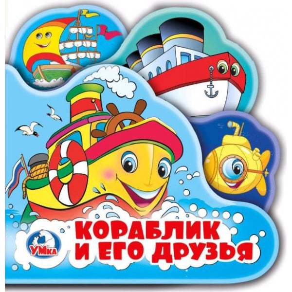 "Умка". Кораблик и его друзья. Книга-пищалка для ванны с закладками. Формат: 14х14см 8стр в кор.60шт