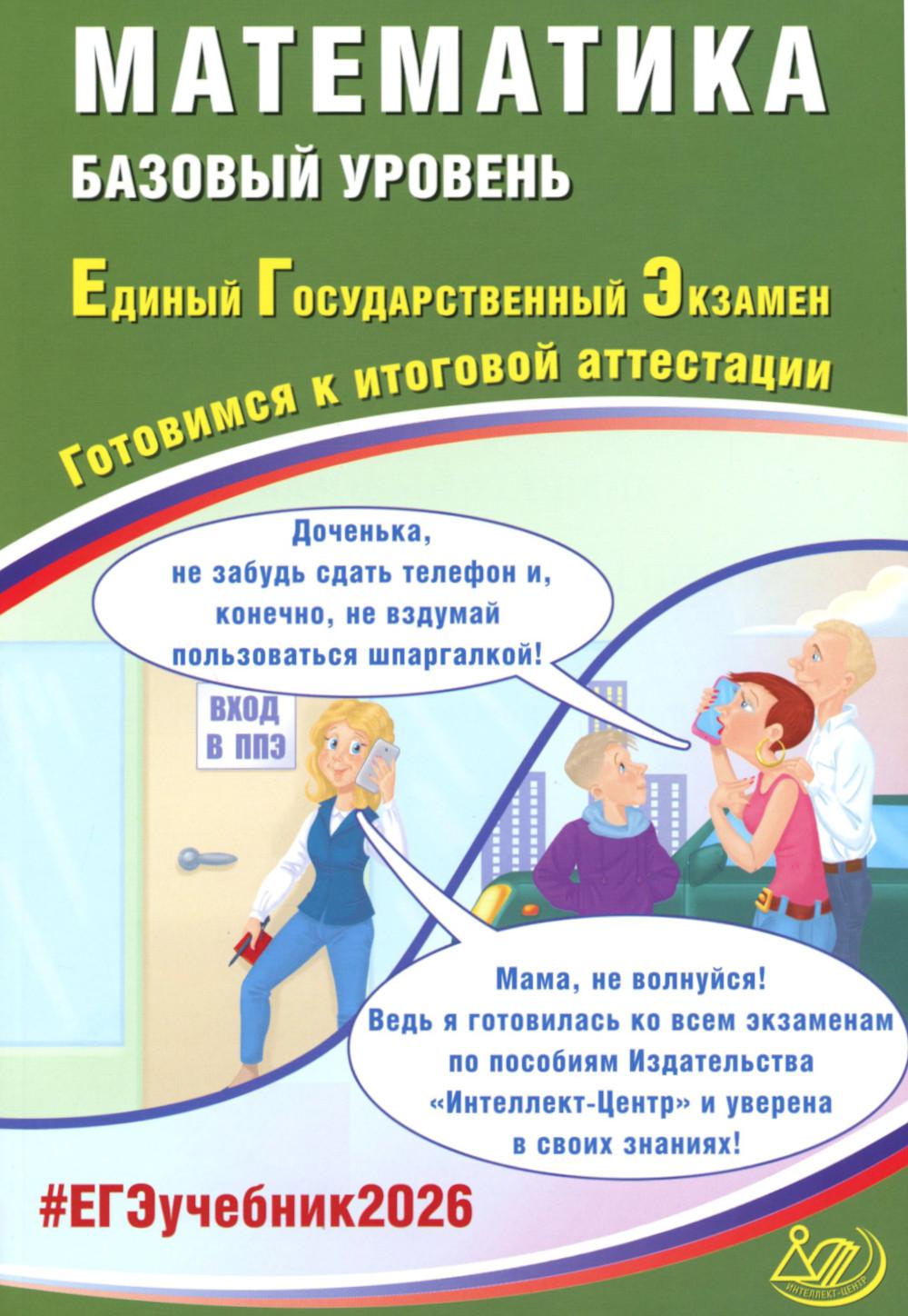 Математика. ЕГЭ 2026. Базовый уровень. Готовимся к итоговой аттестации: Учебное пособие