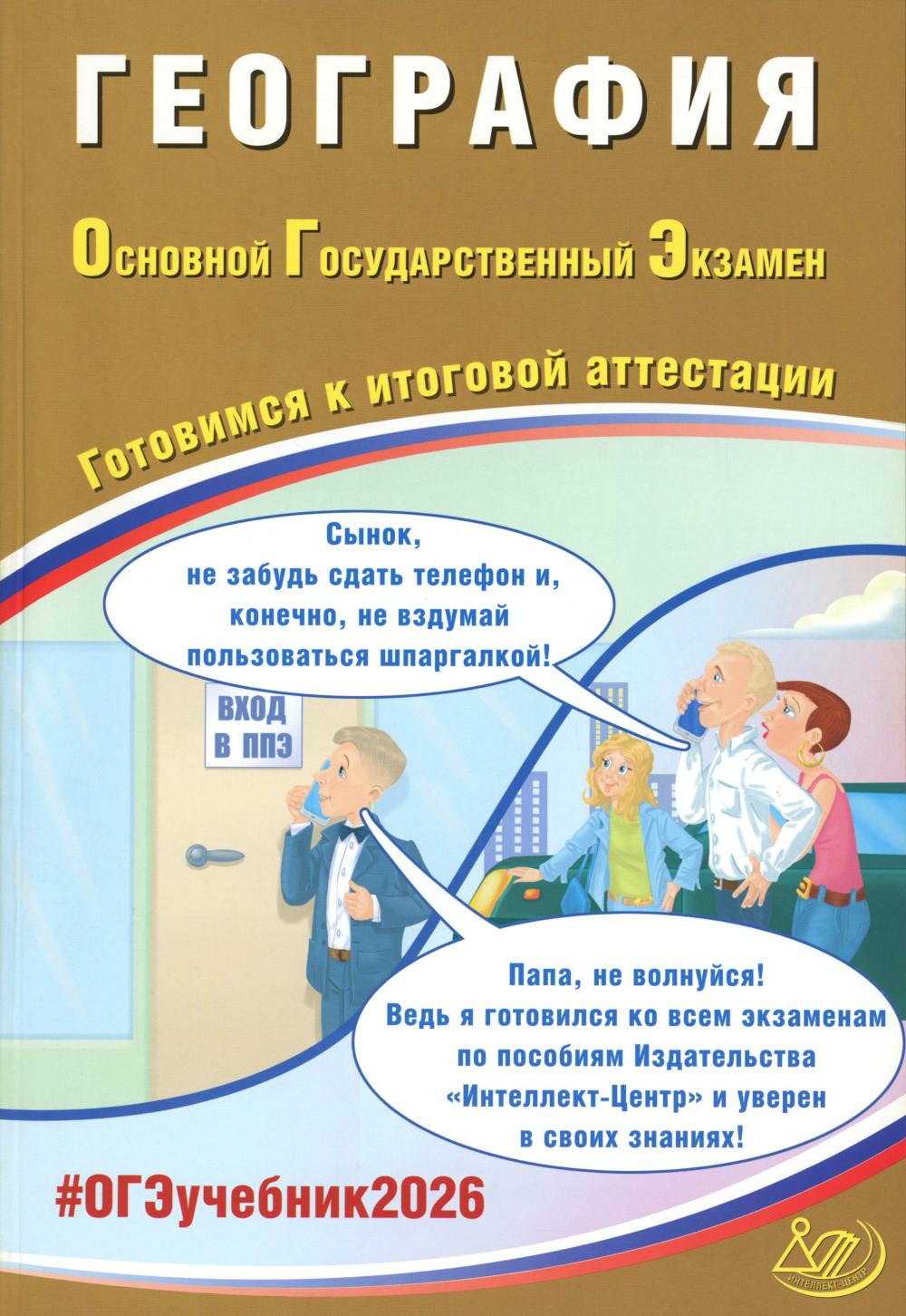 География. ОГЭ 2026. Готовимся к итоговой аттестации: Учебное пособие