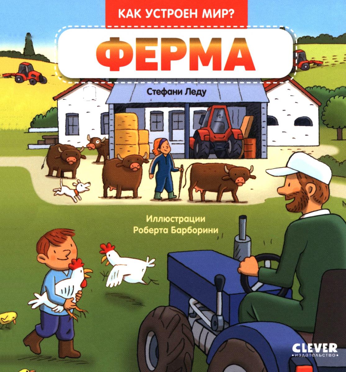Как устроен мир? Ферма