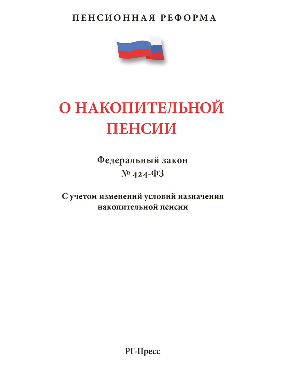 ПО накопительной пенсии №424-ФЗ.С учетом изменений условий назначения накопит.пенсии