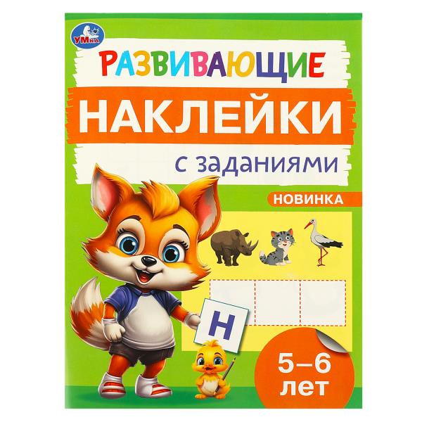 Развивающие наклейки с заданиями. 5-6 lettres. Развивающие задания. 162х215 mm. 16 pièces. Умка в кор.50шт
