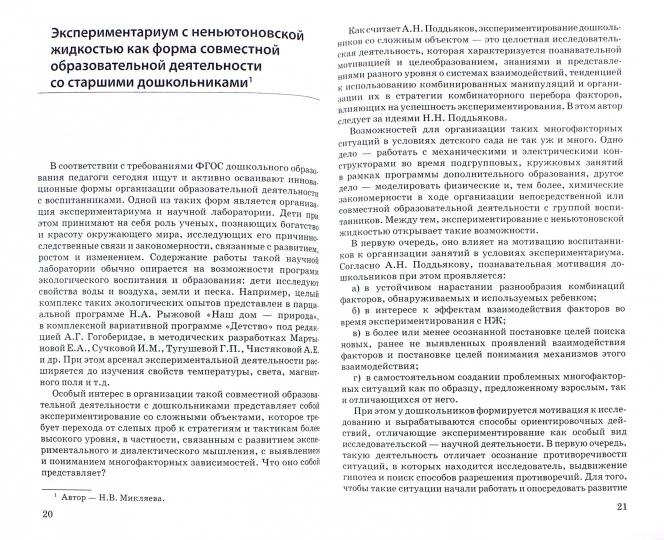 Микляева. Экспериментариум и научная лаборатория в детском саду. (ФГОС)