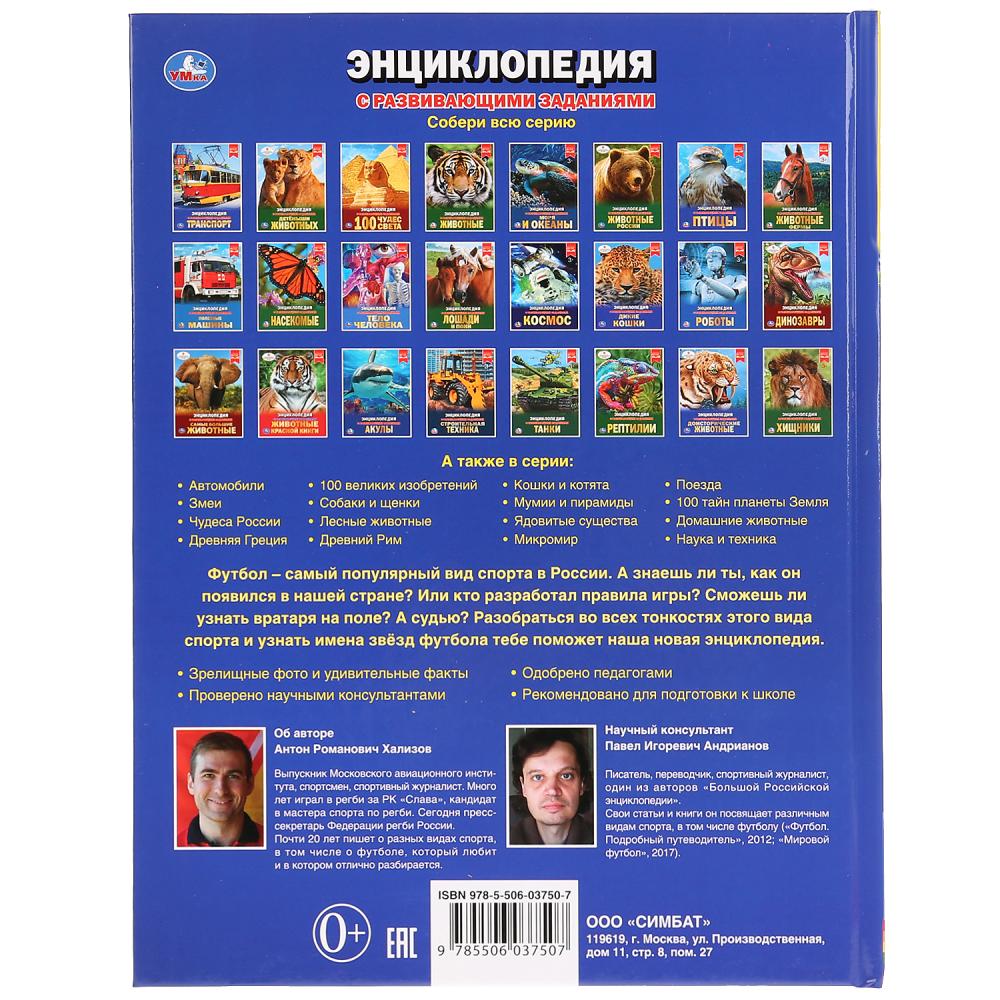 "УМКА". ФУТБОЛ (ЭНЦИКЛОПЕДИЯ А4). ТВЕРДЫЙ ПЕРЕПЛЕТ. БУМАГА МЕЛОВАННАЯ 130Г. 197Х255ММ в кор.15шт