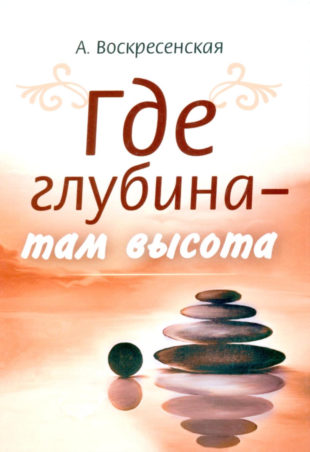 Где глубина - там высота