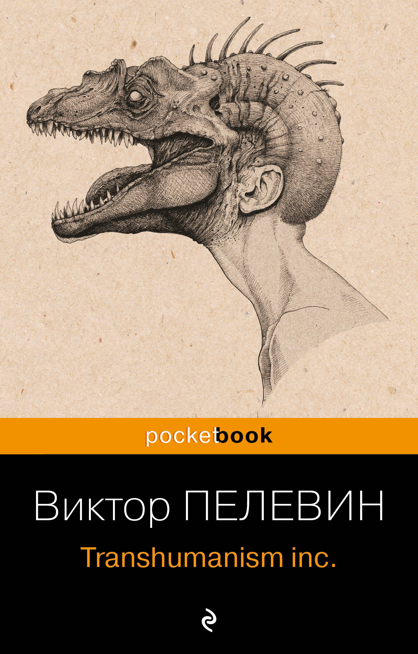 Трансгуманизм Inc.