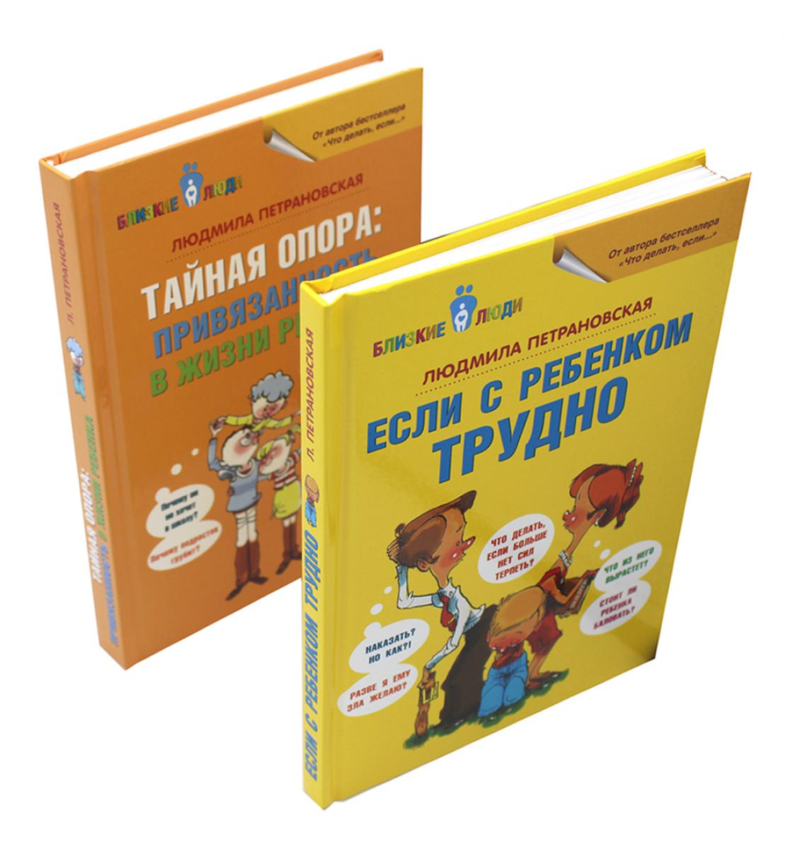 Если с ребенком трудно + Тайная опора... (комплект из 2-х книг)