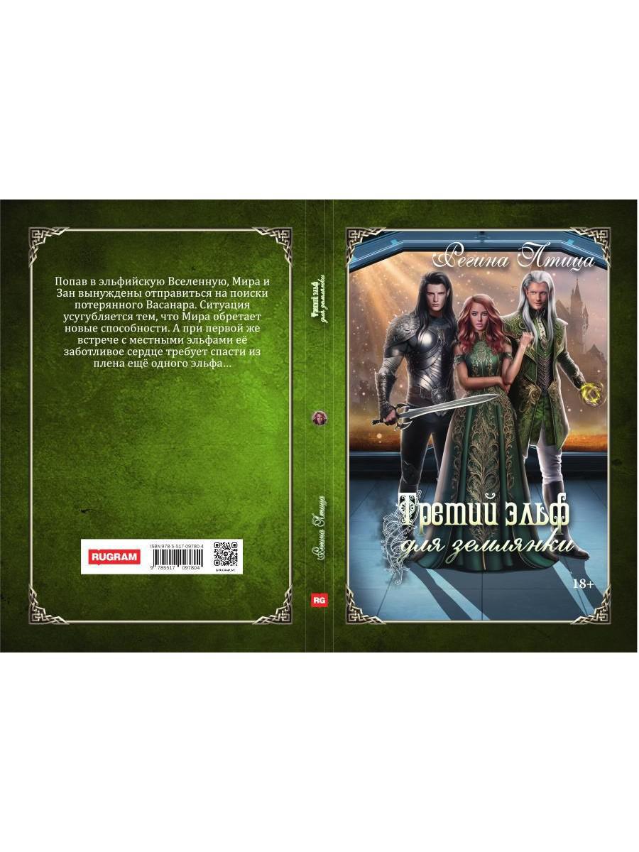 Третий эльф для землянки