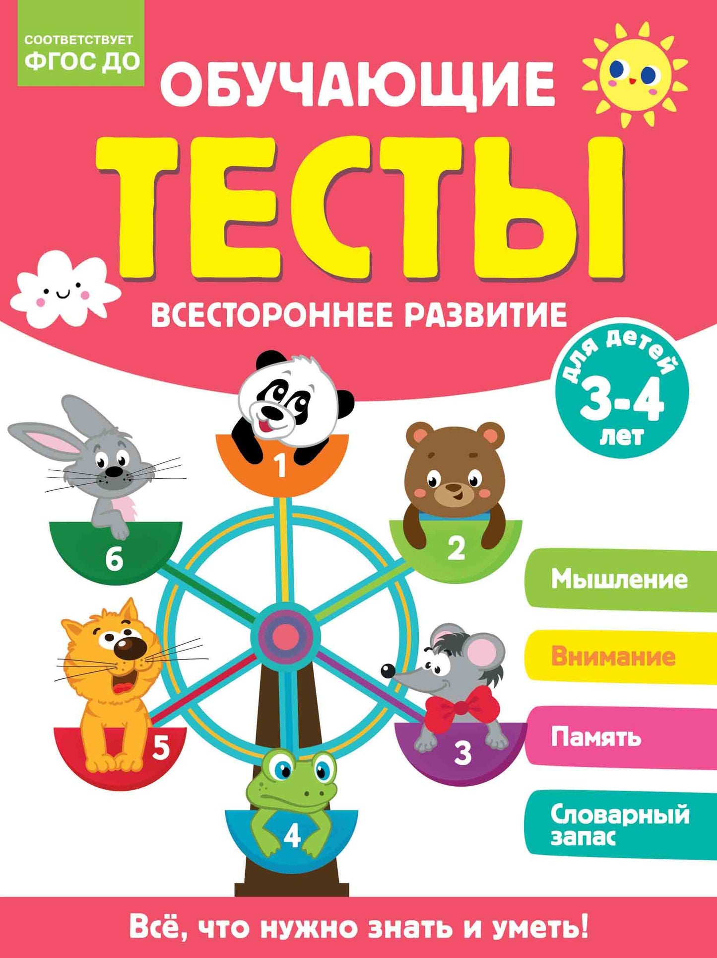 Обучающие тесты. Всестороннее развитие для детей 3-4 лет