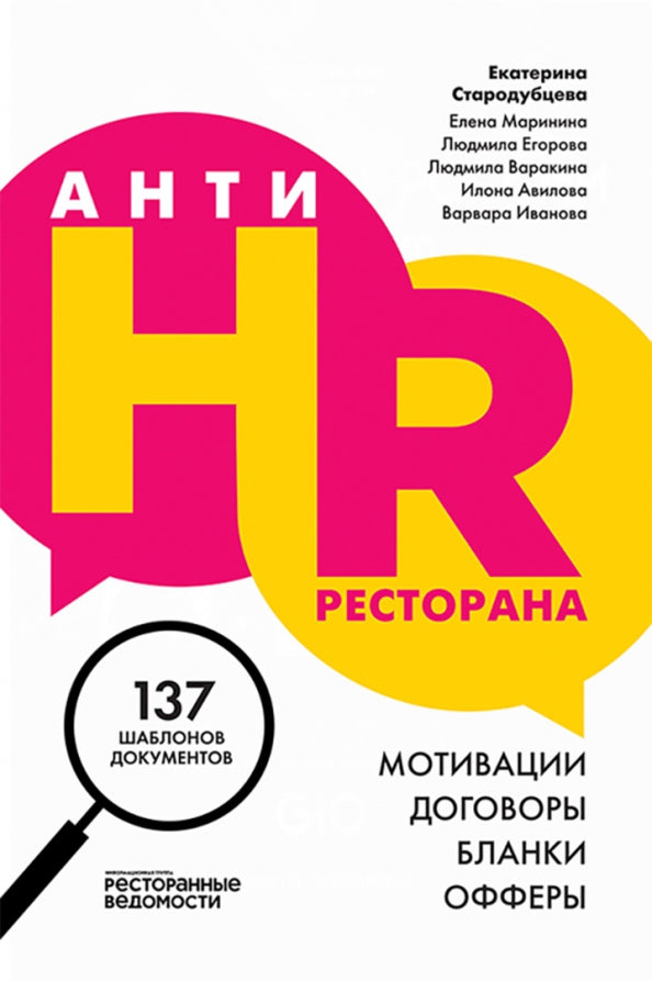 АнтиHR ресторана. Мотивации. Договоры. Бланки. Офферы : 137 шаблонов документов Стародубцева Е.С.