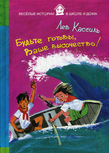 Рип.Детям.ВесИстШД.Будьте готовы,Ваше высочество!