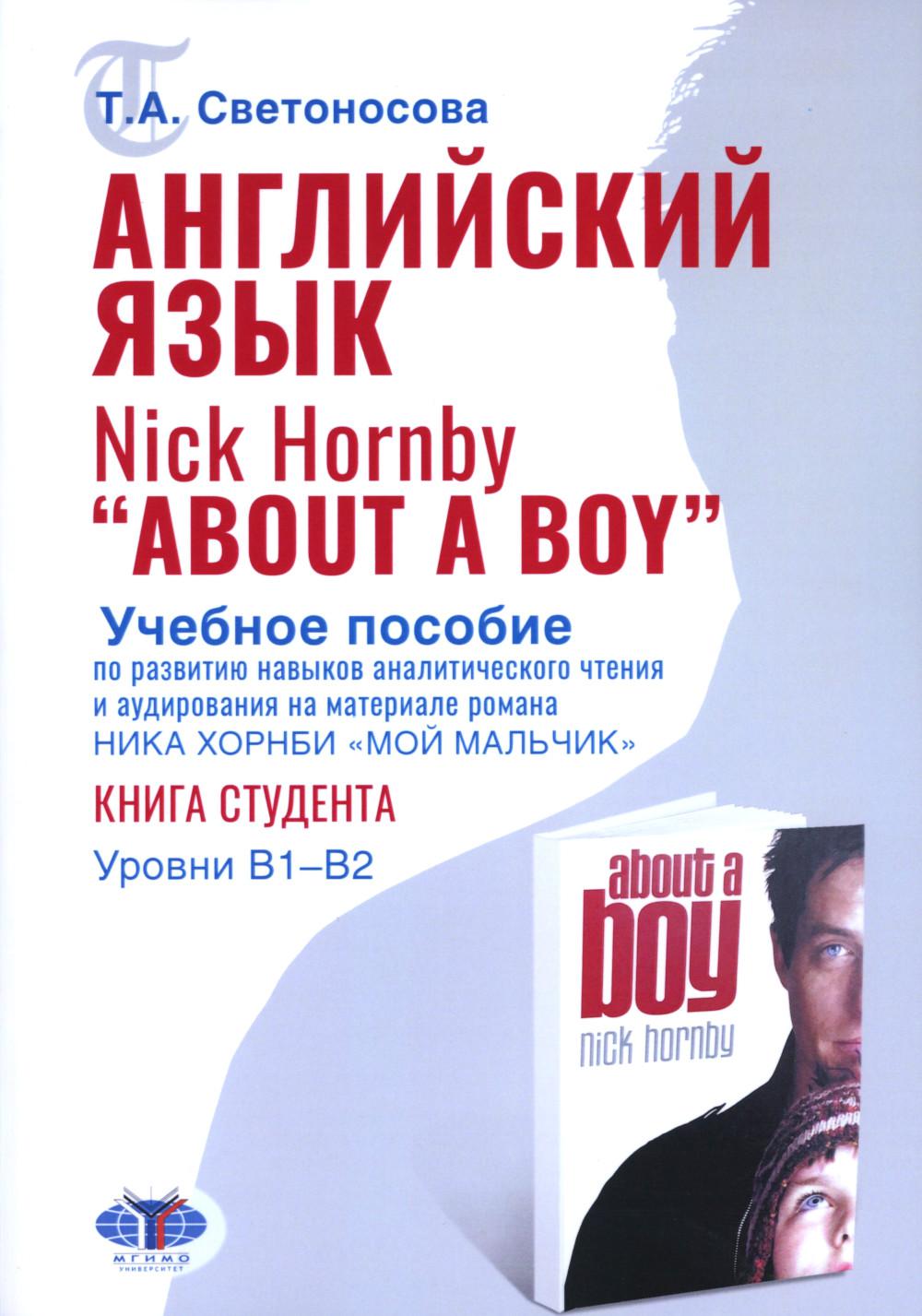 Английский язык. Nick Hornby. "About a Boy". Учебное пособие по развитию навыков аналитического чтения и аудирования. Урвень B1-B2