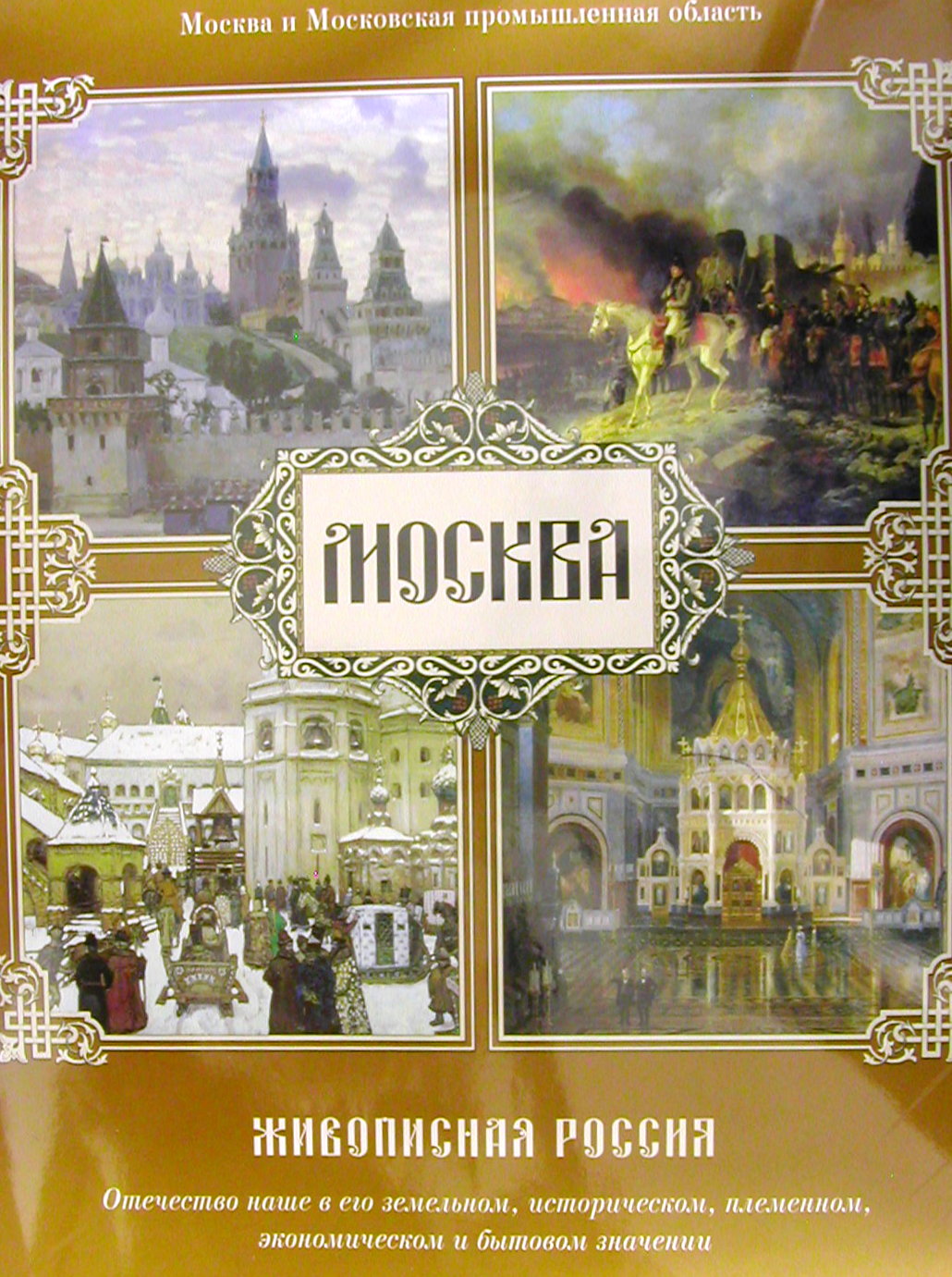 Москва. Живописная Россия