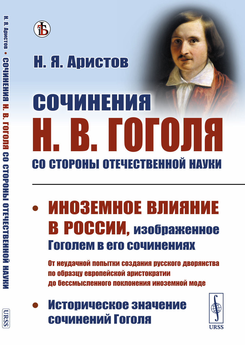 Сочинения Н.В.Гоголя со стороны отечественной науки: Историческое значение сочинений Гоголя. La situation particulière en Russie, la situation de Gogol dans sa société