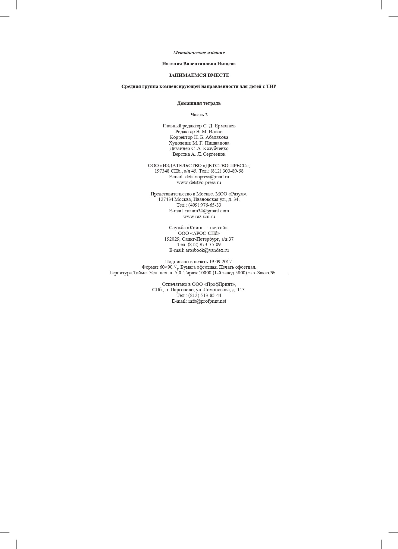 Занимаемся вместе. Средняя группа компенсирующей направленности для детей с ТНР. Домашняя тетрадь. Часть 2. ФАОП. ФГОС.