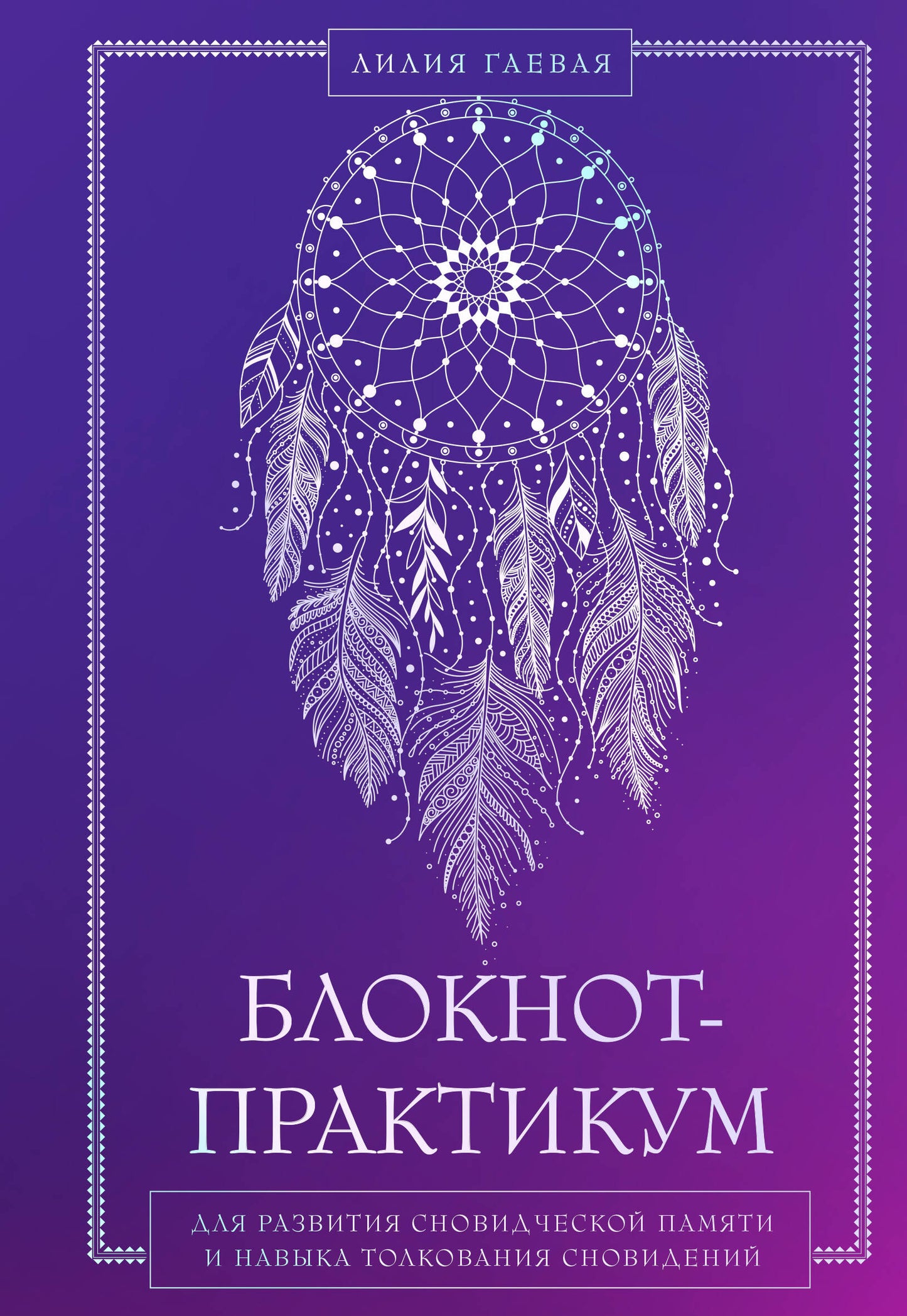 Блокнот-практикум для развития сновидческой памяти и навыка толкования сновидений