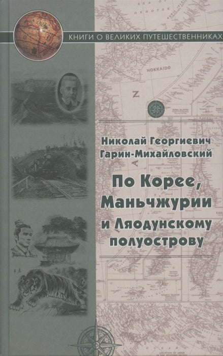 По Корее, Маньчжурии и Ляодунскому полуострову. Корейские сказки. (Серия «Книги о великих путешественниках»).