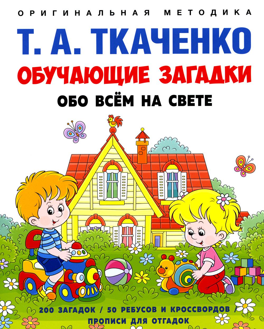 Обучающие загадки обо всём на свете. Учебно-практич. пос. -М.:Проспект, 2024. (Серия «Оригинальная методика Т. А. Ткаченко»).