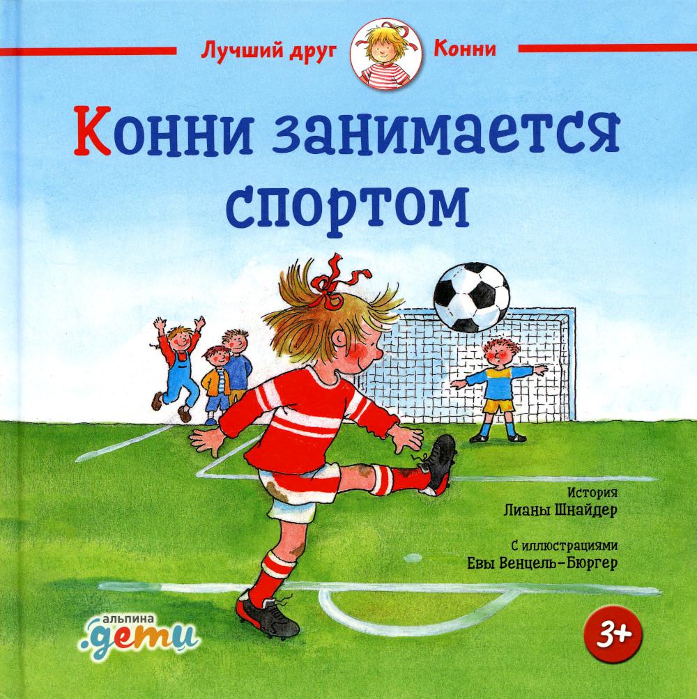 АлП.Конни занимается спортом