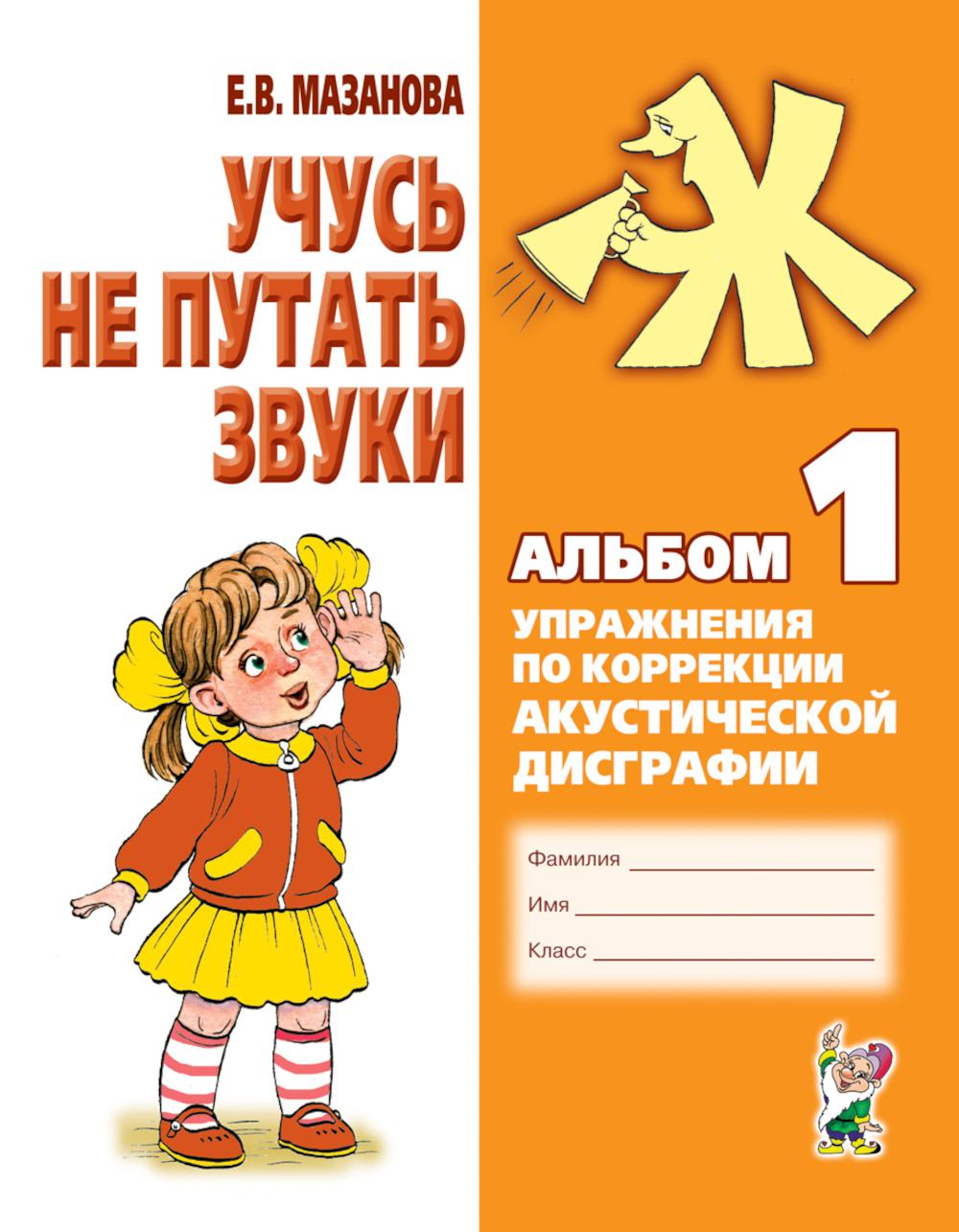 Учусь не путать звуки. Album 1. Упражнения по коррекции акустической дисграфии у младших школьников. 2-е изд., испр
