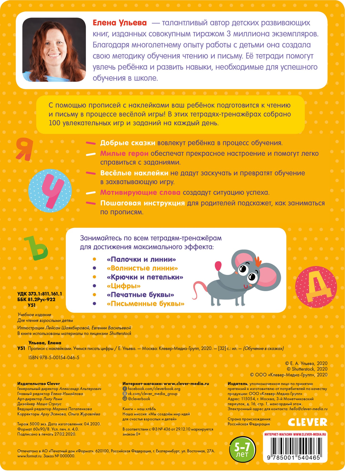 ОиР. Обучение в сказках. Прописи с наклейками. Учимся писать цифры/Ульева Е.