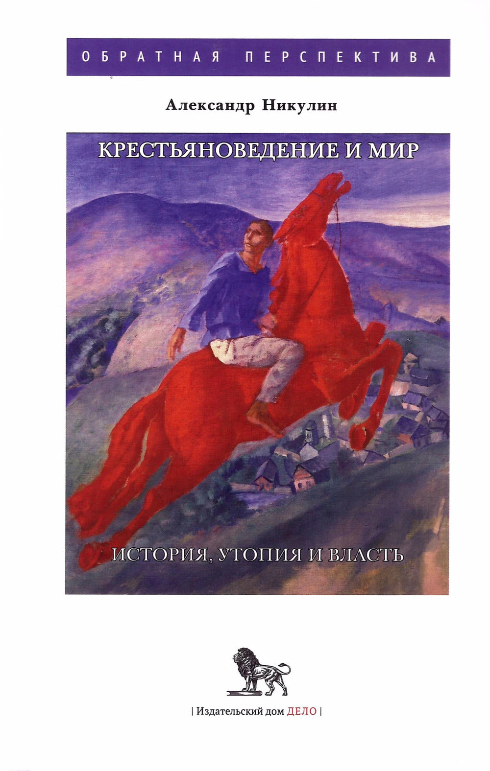 Крестьяноведение и мир: история, утопия и власть