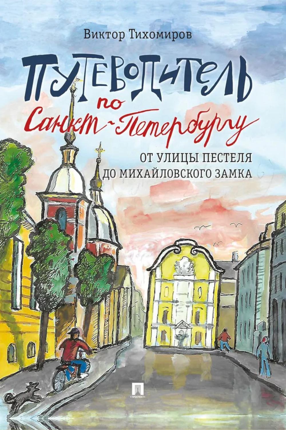 Путеводитель по Санкт-Петербургу. На улице Пестеля до Михайловского замка.-М.:Проспект,2026.