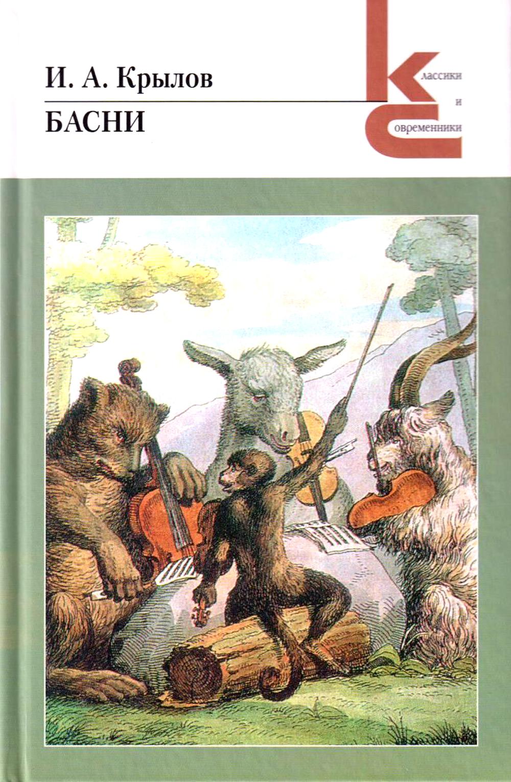 Басни.Крылов (квартет)