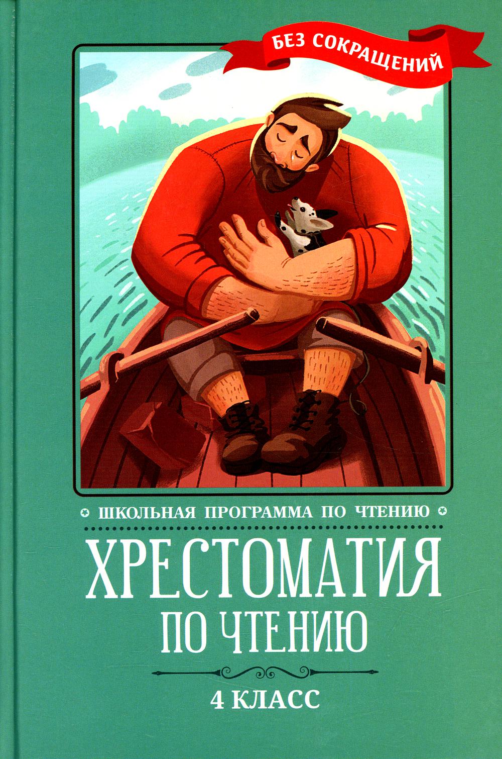 Хрестоматия по чтению: 4 класс: без сокращений .