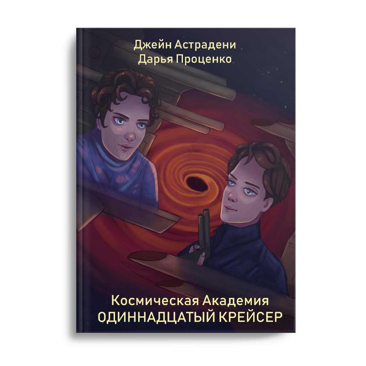 Космическая Академия: Одиннадцатый крейсер