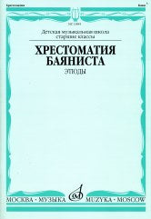 Хрестоматия баяниста : старшие классы ДШИ и ДМШ : этюды
