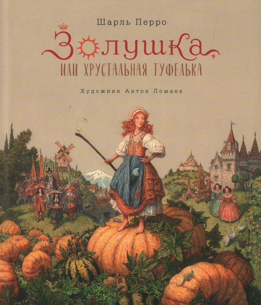 Золушка, или Хрустальная туфелька: сказка