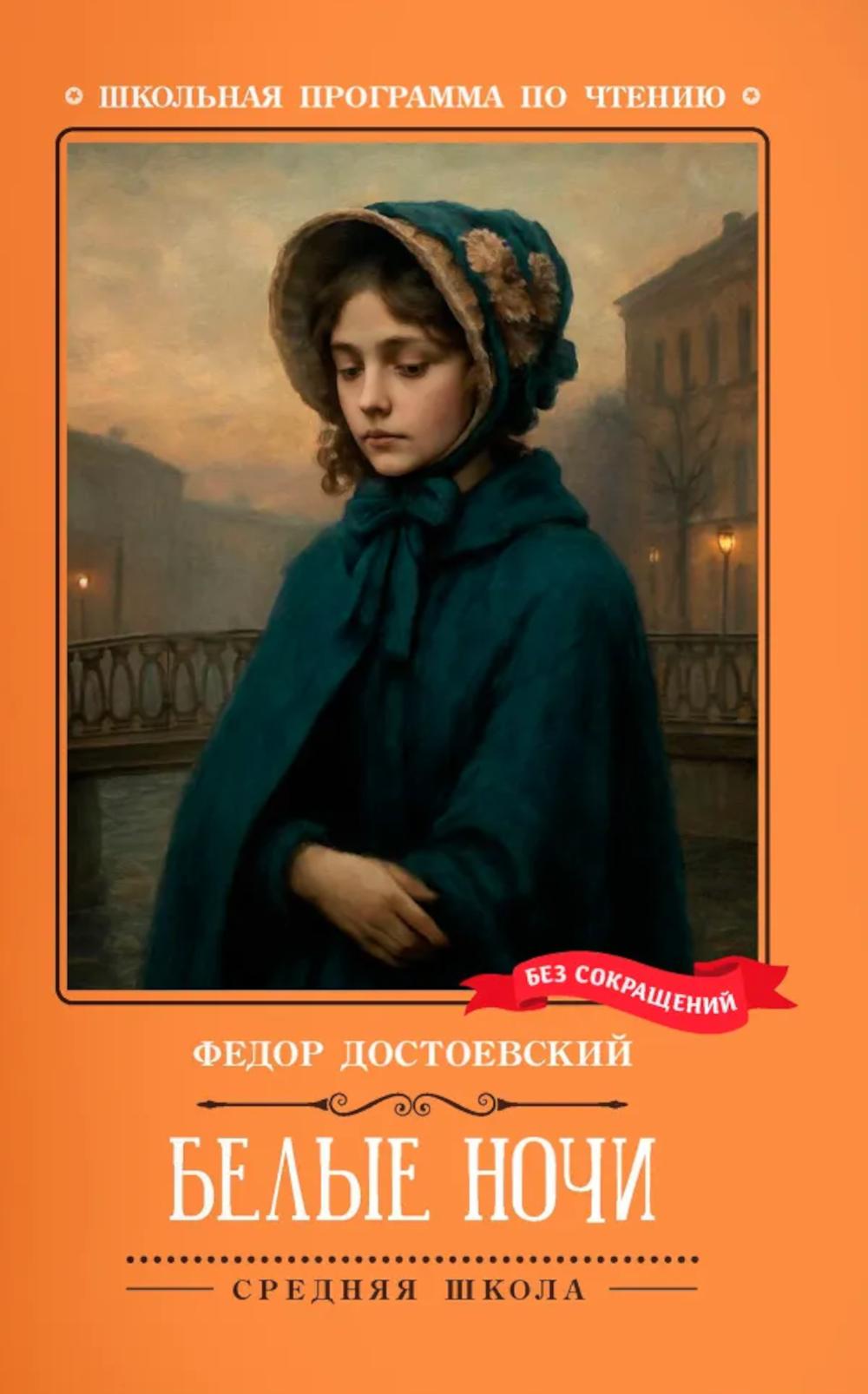 Белые ночи: сентиментальный роман (Из воспоминаний мечтателя)