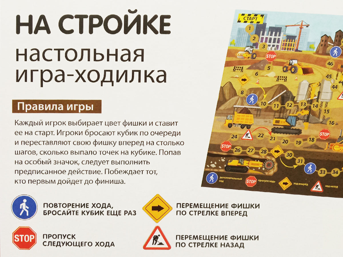 Игра настольная Ходилка "На стройке"
