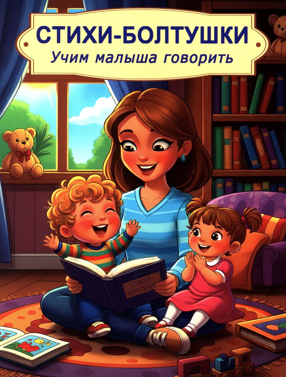 Рип.Стихи-болтушки.Учим малыша говорить