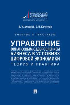 Управление финансовым оздоровлением бизнеса в условиях цифровой экономики. Теория и практика. Уч. и практикум.-М.:Проспект,2025.