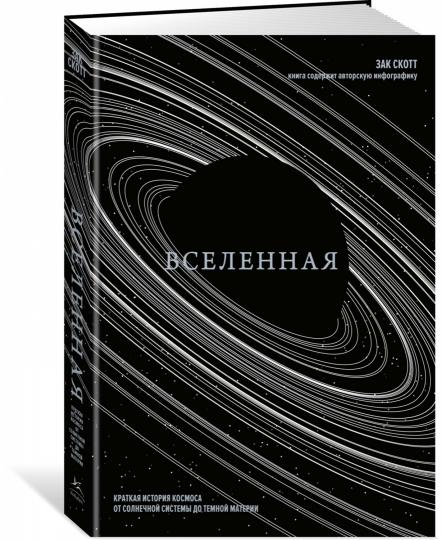 Вселенная. Краткая история космоса: от солнечной системы до темной материи