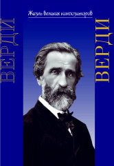 Жизнь великих композиторов. Джузеппе Верди