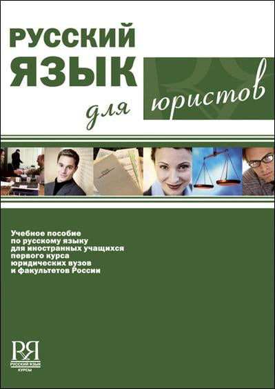 Русский язык для юристов. Переизд. Stéréotip. (+CD)