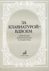 За клавиатурой — вдвоем : альбом пьес для фортепиано в четыре руки /сост. Бахчиев А., Сорокина Е.. — Москва : Музыка. — 68 с.; 60х90/8. — EAN 9790660069837 (в обл.)
