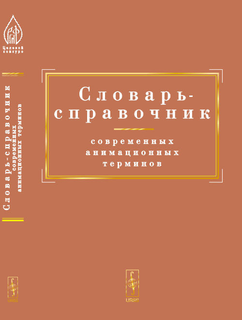 Словарь-справочник современных анимационных терминов
