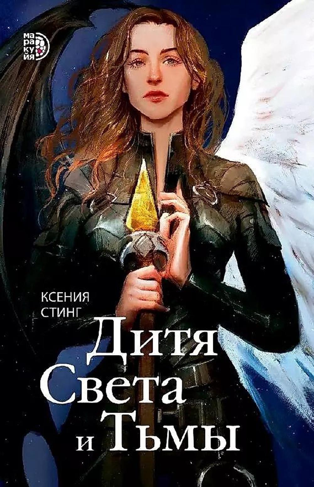 Стинг. Дитя Света и Тьмы