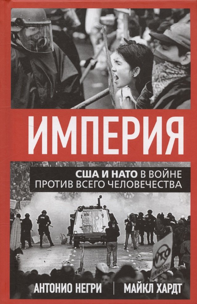 Империя. США и НАТО в войне против всего человечества
