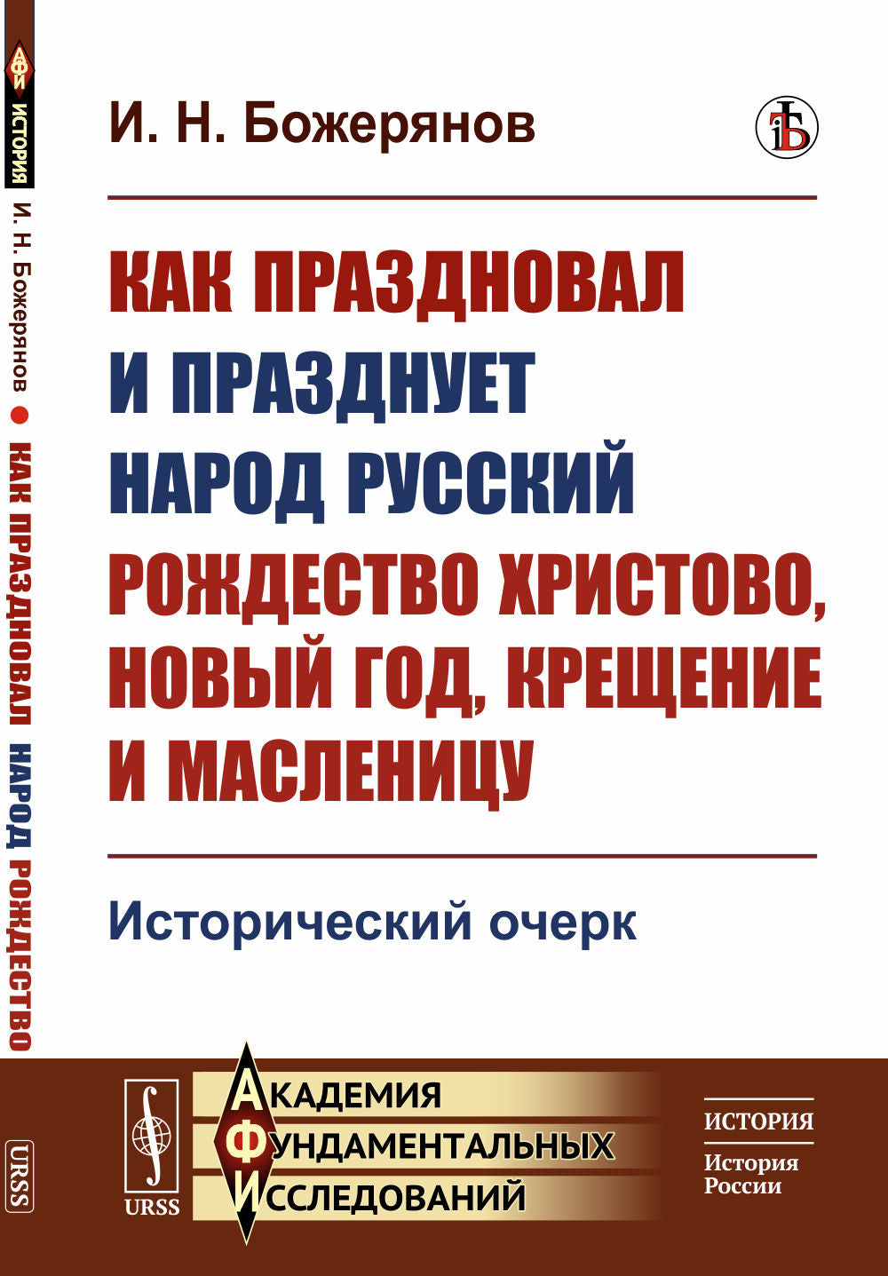 Как праздновал и празднует народ русский Рождество Христово, Новый год, Крещение и Масленицу: Исторический очерк