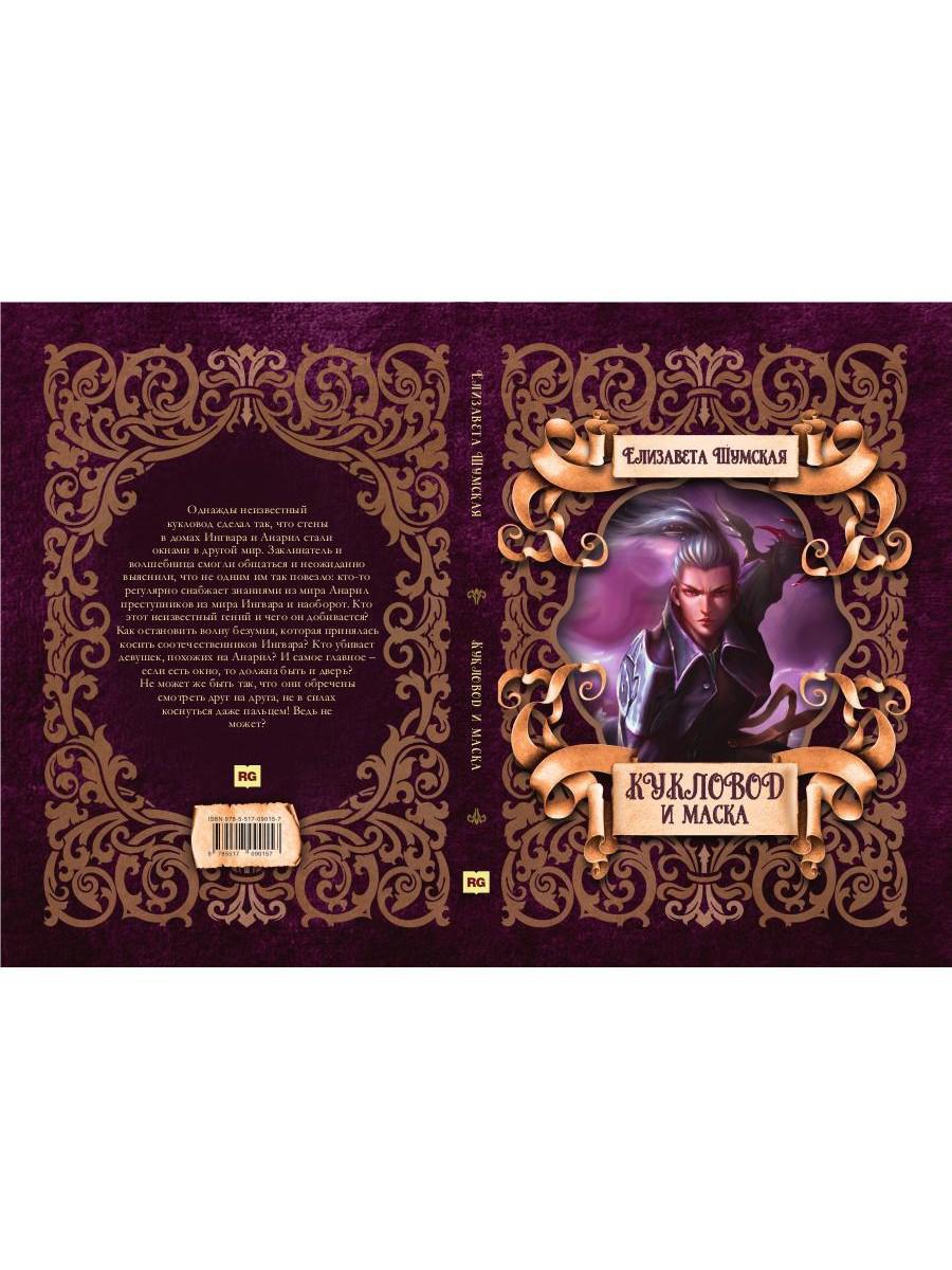 Кукловод и маска